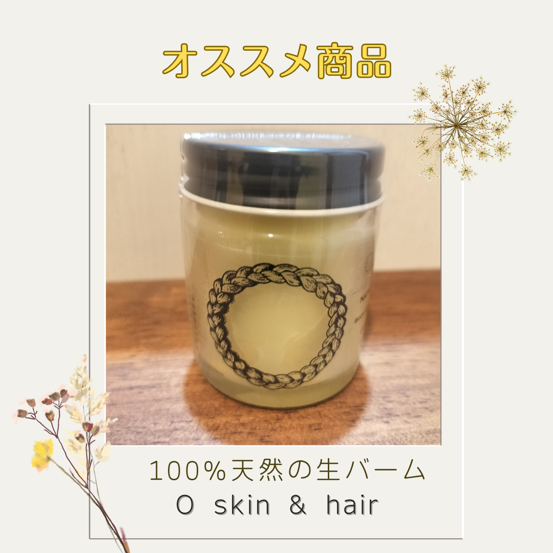 オー・バーム　ヘア、ハンド、リップ、マルチに使える生バーム！！